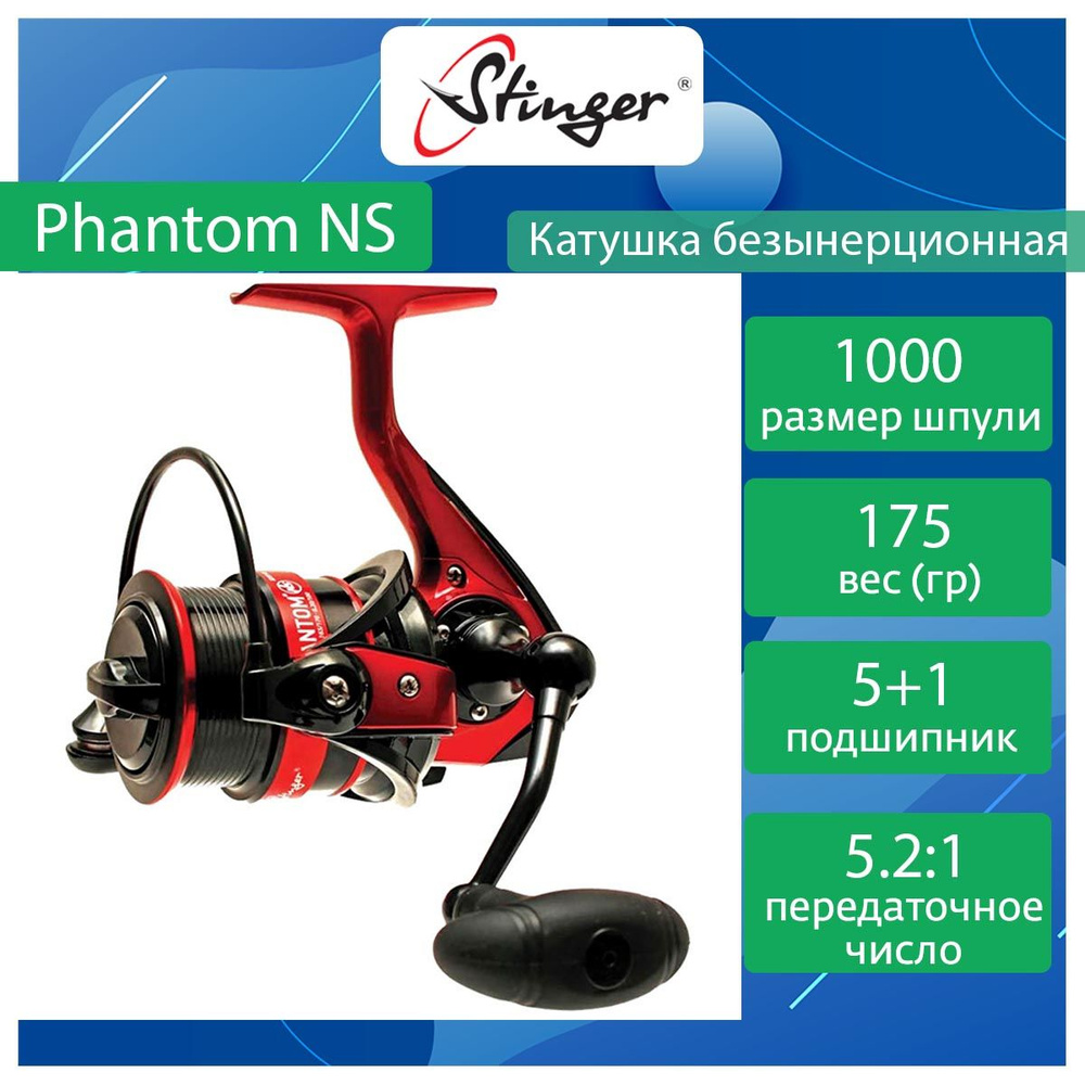 Катушка для рыбалки безынерционная Stinger Phantom NS 1000 #1