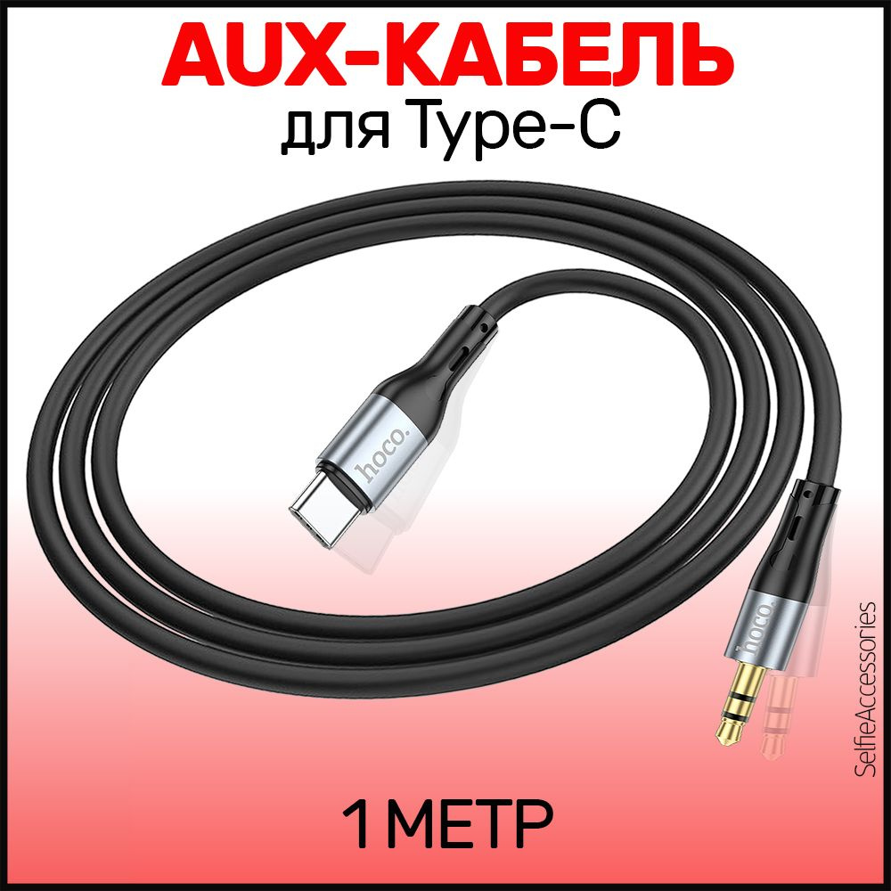 Кабель 3.5 мм, USB Type-C hoco upa22/_3.5 мм_USB Type-C_USB 2.0 - купить по  низкой цене в интернет-магазине OZON (748056401)