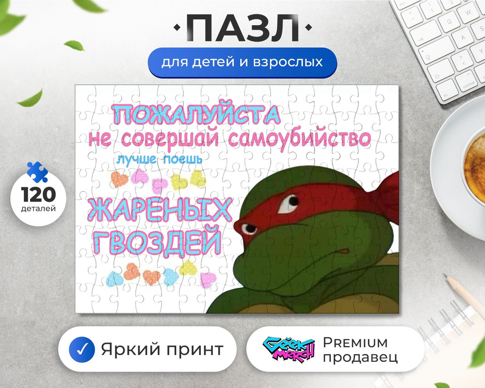 Пазл Живи Ради Жареных Гвоздей Рафаэль Черепашки Мутанты Ниндзя TMNT Teenage Mutant Ninja Turtles  #1