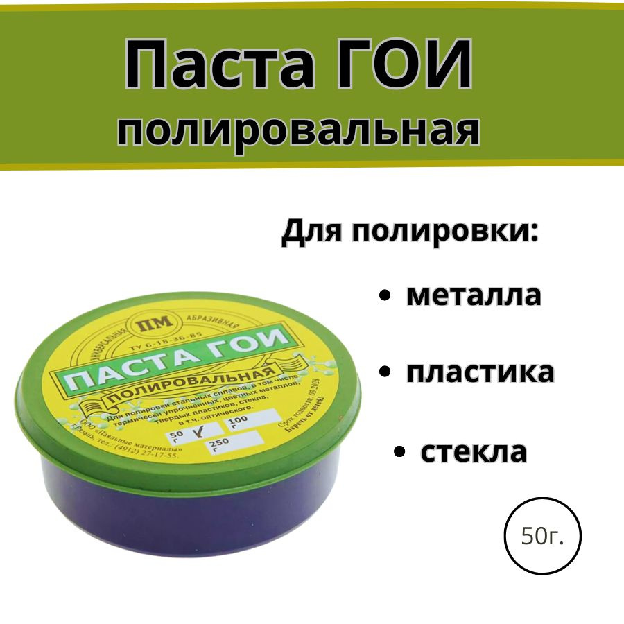 Полировальная паста ГОИ 50 гр. / Паста для зачистки и полировки цветных металлов  #1