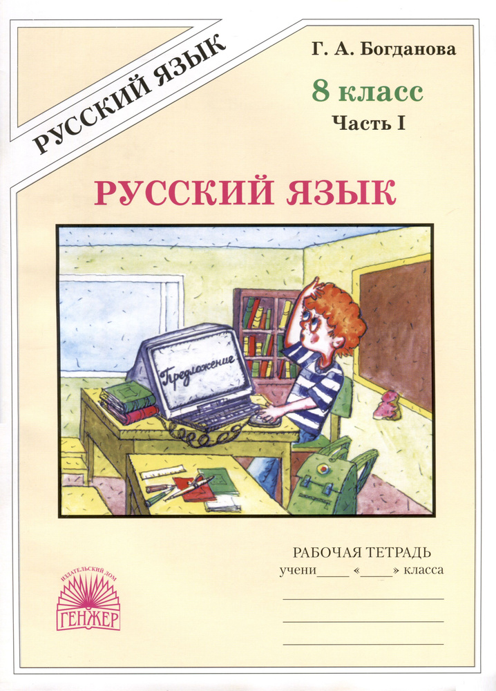 Русский язык. 8 класс. Рабочая тетрадь. В 2-х частях. Часть 1 | Богданова Галина  #1