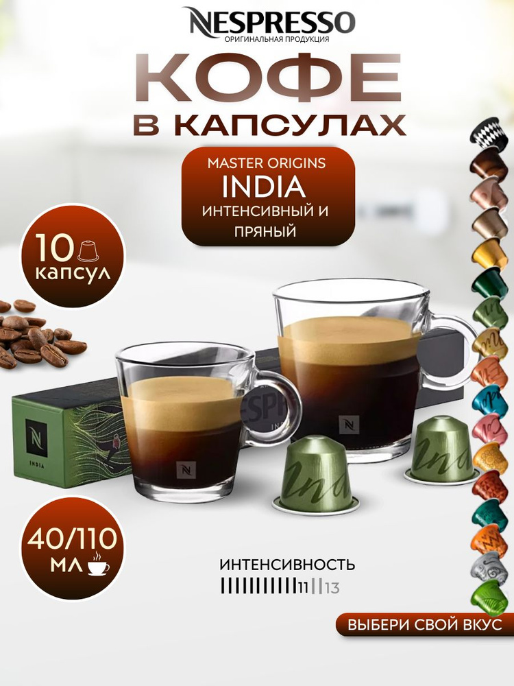 Кофе в капсулах Nespresso INDIA, упаковка 10 шт. #1