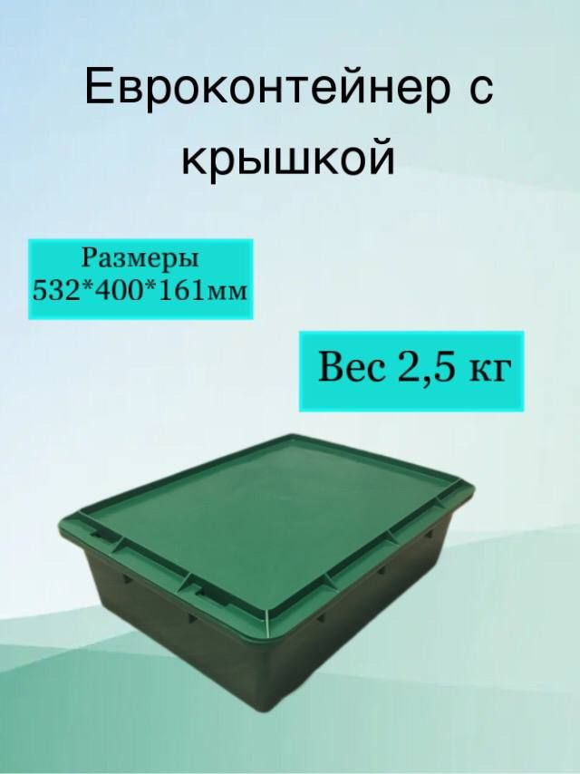 Ящик пластиковый с крышкой. Универсальный 53,2х40х16,1см (зелёный) хозяйственный под овощи. Для хранения #1