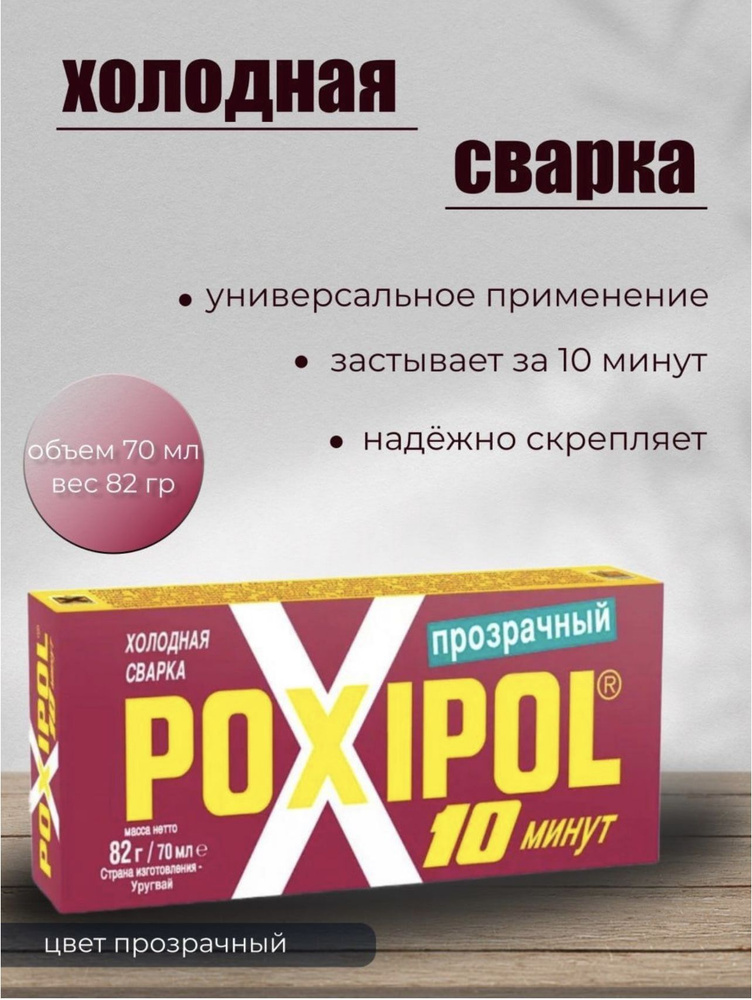 Poxipol Клей эпоксидный 70 мл 82 г #1