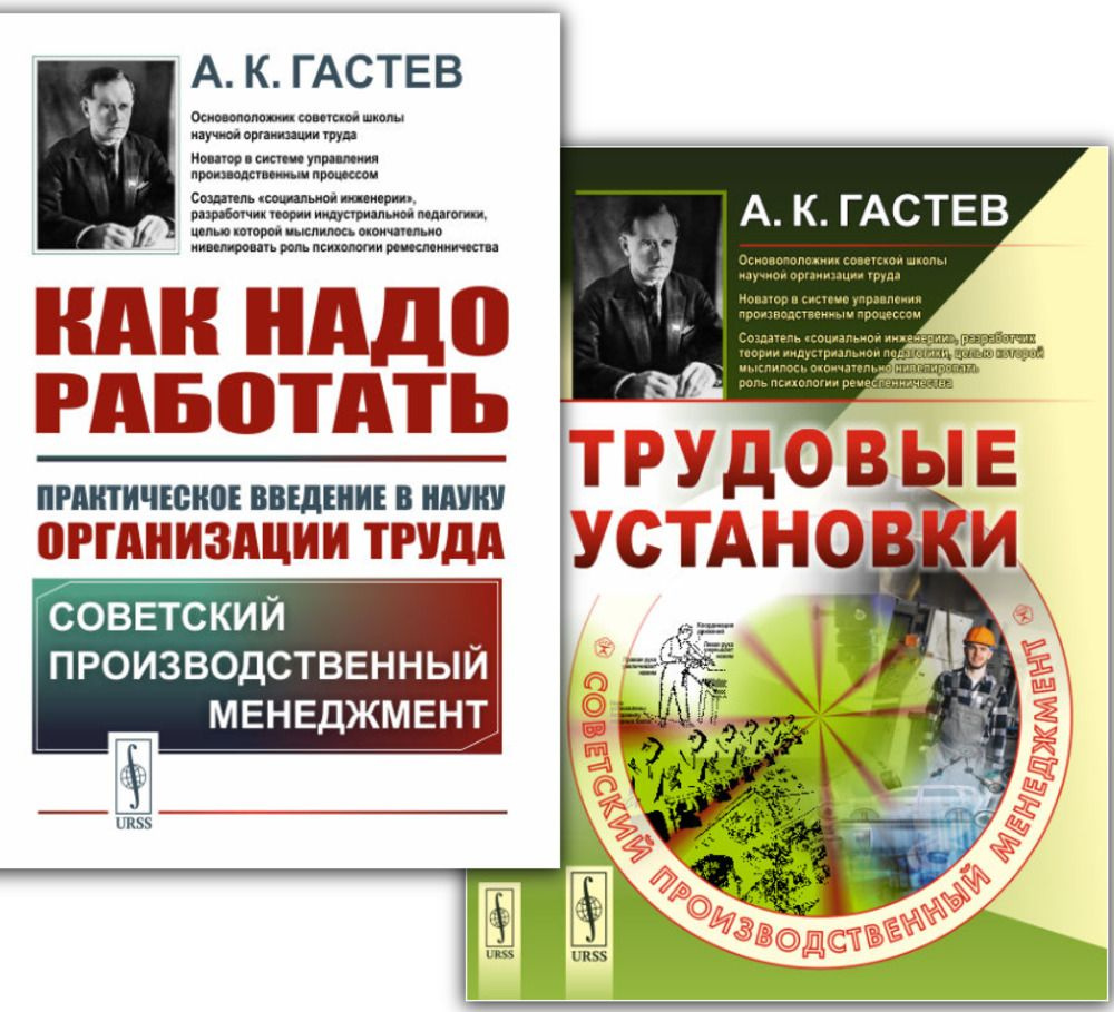 КОМПЛЕКТ: 1. КАК НАДО РАБОТАТЬ: Практическое введение в науку организации  труда. 2. ТРУДОВЫЕ УСТАНОВКИ. СОВЕТСКИЙ ПРОИЗВОДСТВЕННЫЙ МЕНЕДЖМЕНТ |  Гастев Алексей Капитонович - купить с доставкой по выгодным ценам в  интернет-магазине OZON (1275955972)