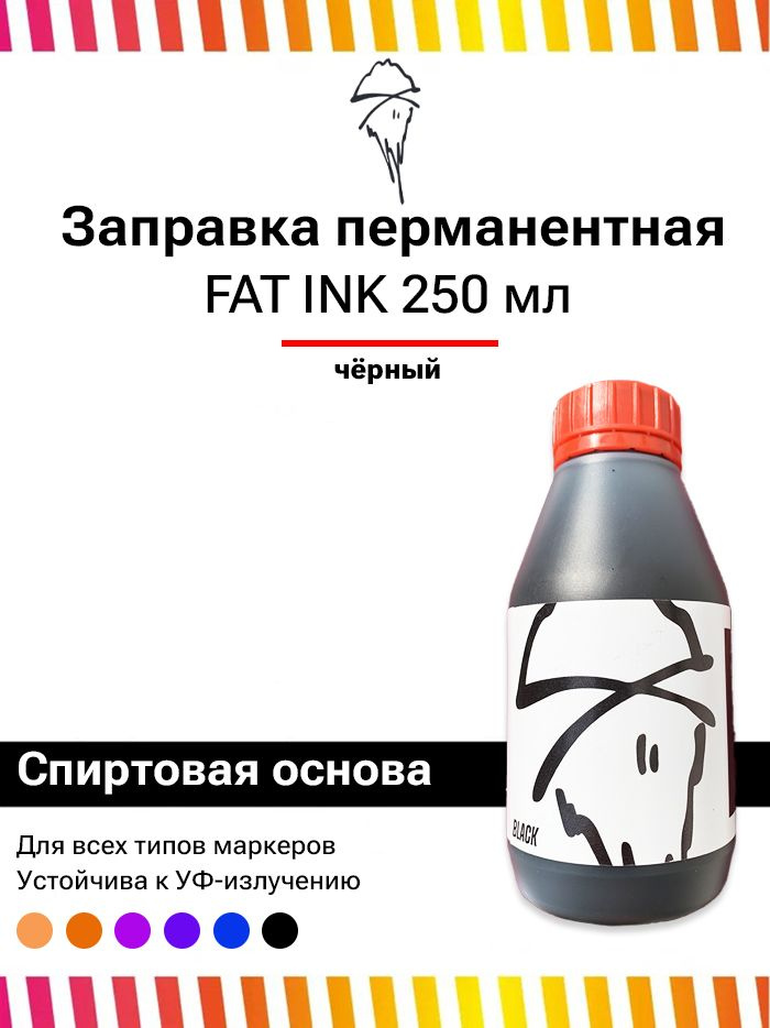 Заправка для маркеров и сквизеров для граффити и теггинга FAT INK Colors 250 мл черный  #1