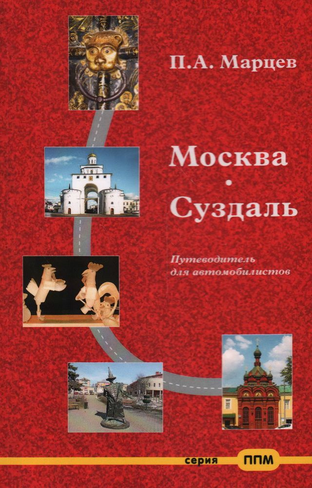 Москва Суздаль. Путеводитель для автомобилистов. Марцев П. А.  #1