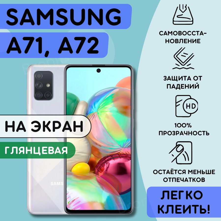 Гидрогелевая полиуретановая плёнка на Samsung Galaxy A71, A72, пленка защитная самсунг галакси А71, A72, #1