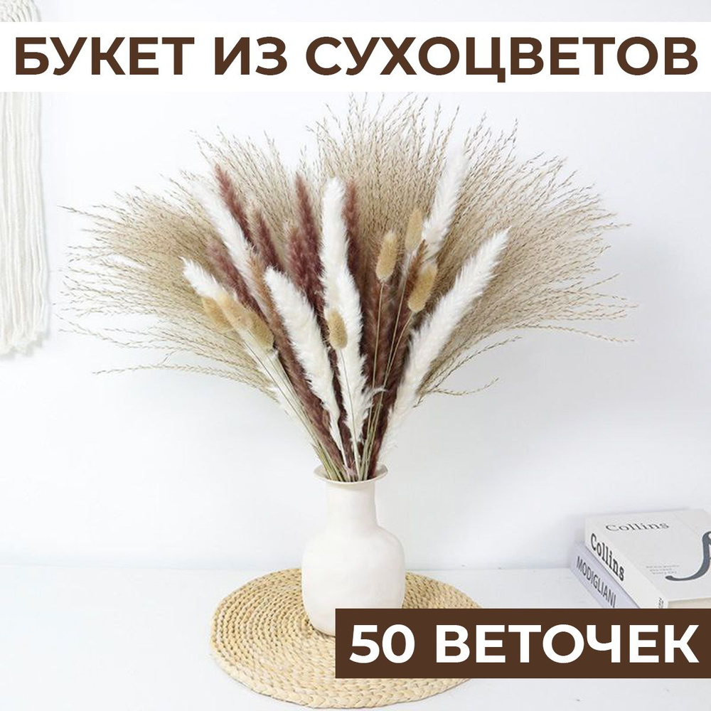 Сухоцветы для декора 50 шт, сухоцветы Микс, букет сухоцветов h 44,5 см, сухоцвет, пампасная трава, букет #1