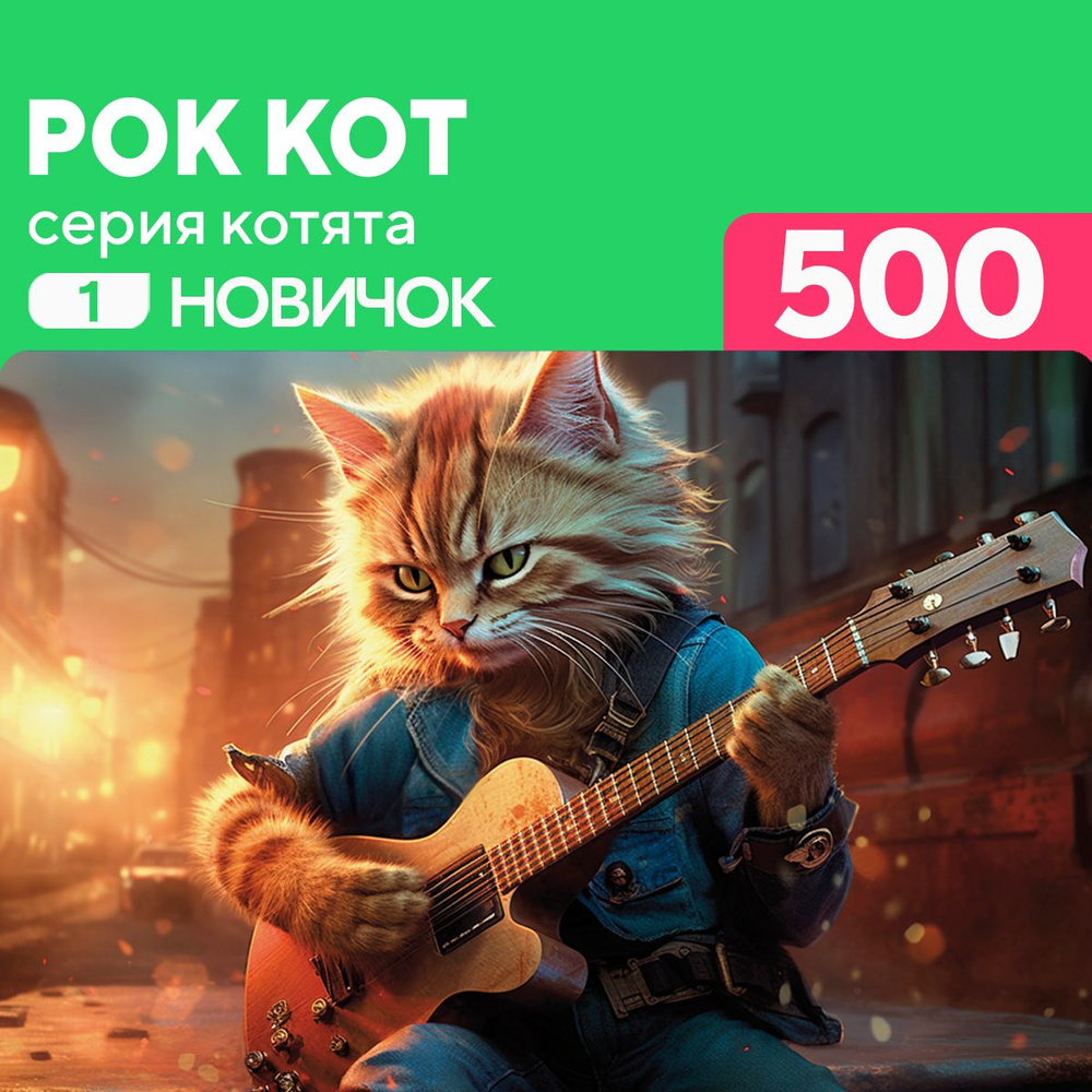 Пазл Рок кот 500 деталей Новичок #1