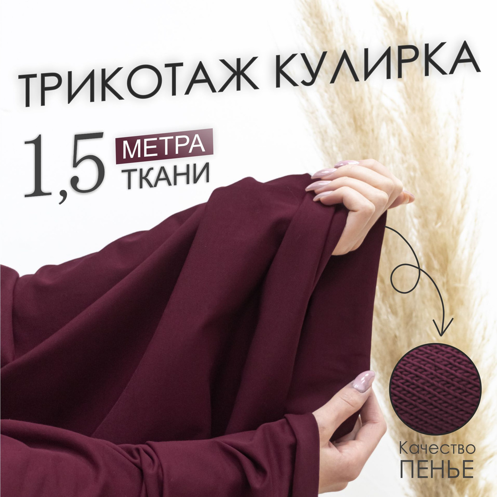 Ткань трикотаж для шитья и рукоделия Кулирка с лайкрой Бордовая , компакт Пенье (отрез 1,85м х 1,5м) #1
