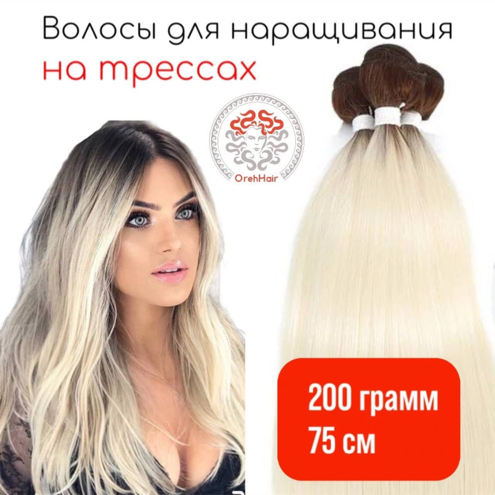 Волосы для наращивания на трессе, биопротеиновые 75см, 200 гр. 51 омбре суперблонд  #1