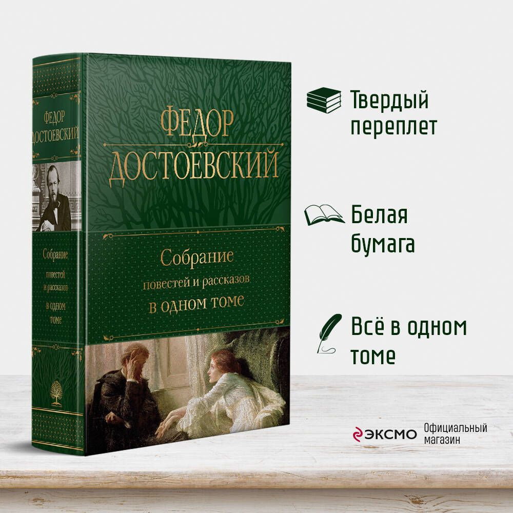 Собрание повестей и рассказов в одном томе | Достоевский Федор Михайлович  #1