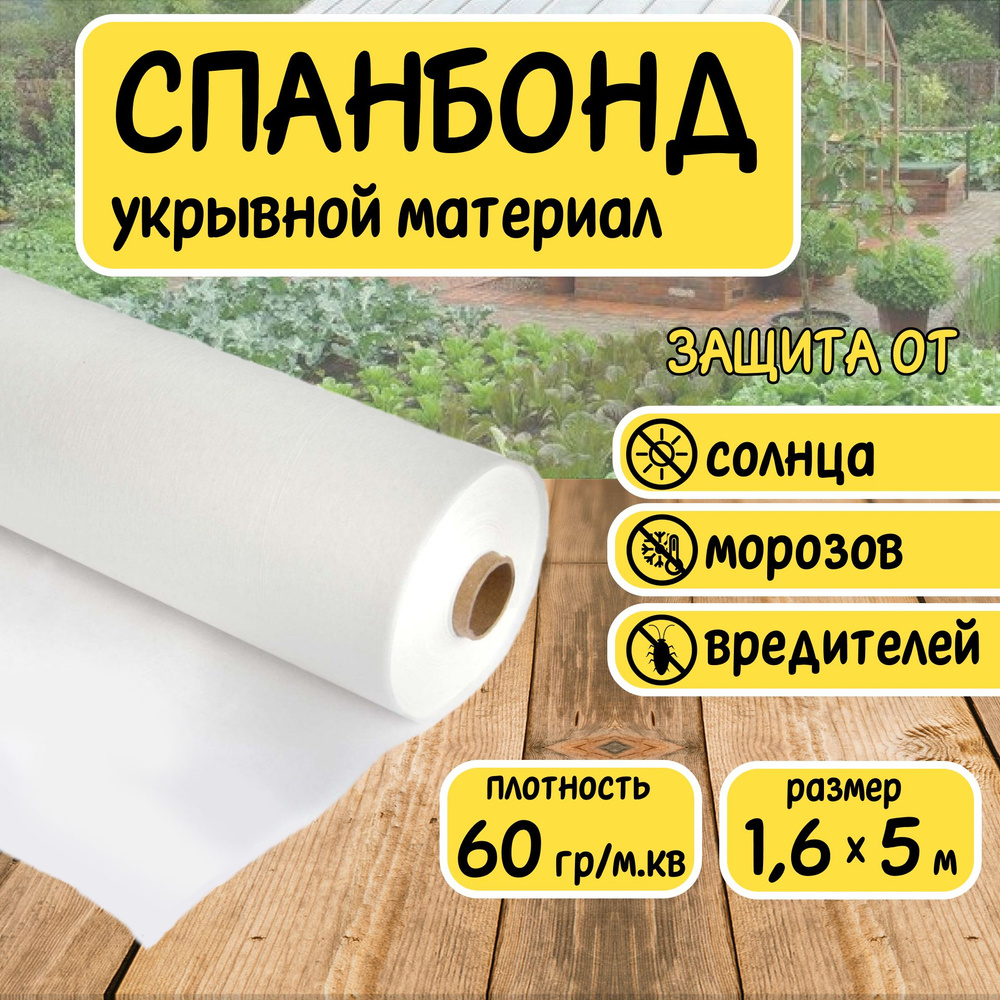 Спанбонд белый укрывной садовый 60 г/м2 1,6x5 м. Геотекстиль, чехол для теплиц, растений, грядок , нетканый #1