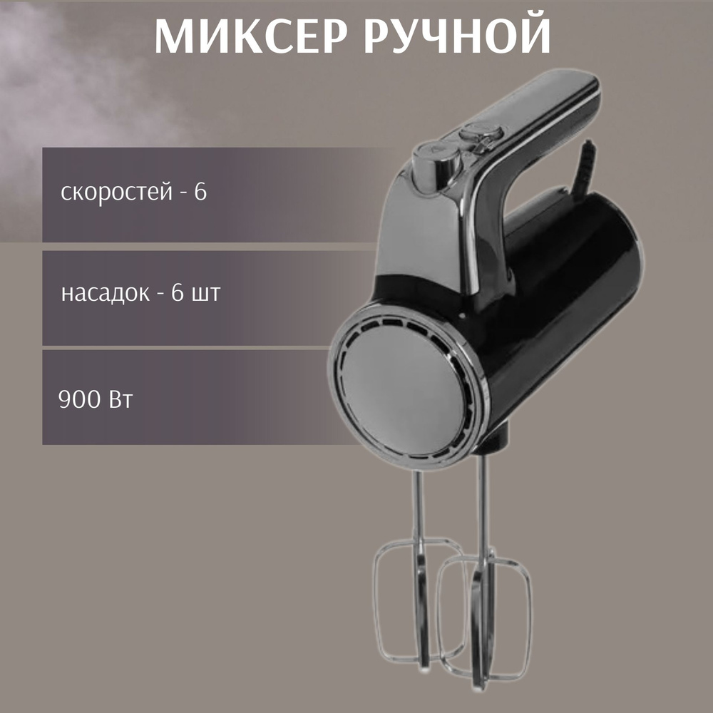 Миксер ручной 900Вт, цвет: черный #1