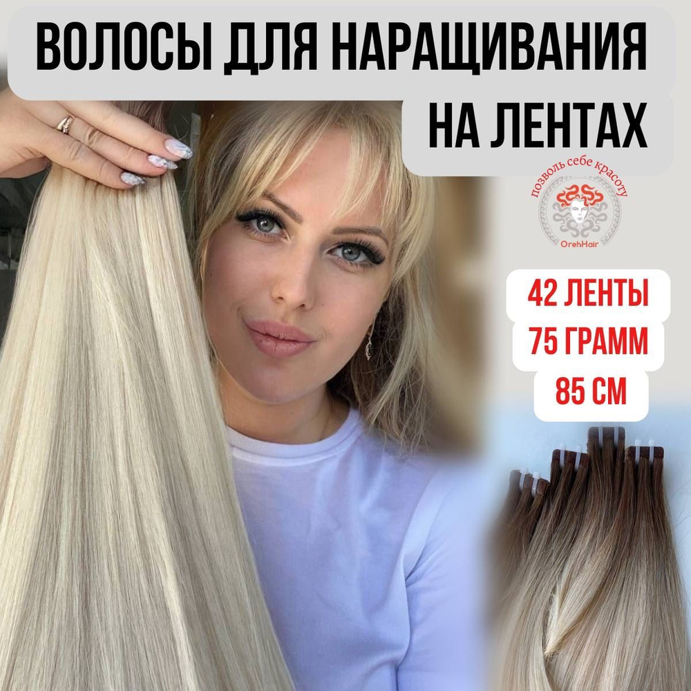 Волосы для наращивания на мини лентах биопротеиновые 85 см, 42 ленты, 95 гр. 51 омбре суперблонд  #1