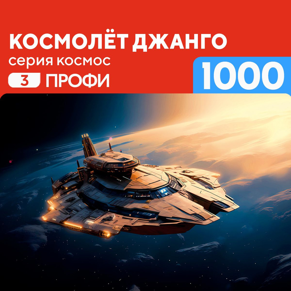 Пазл Космолёт Джанго 1000 деталей Профи #1