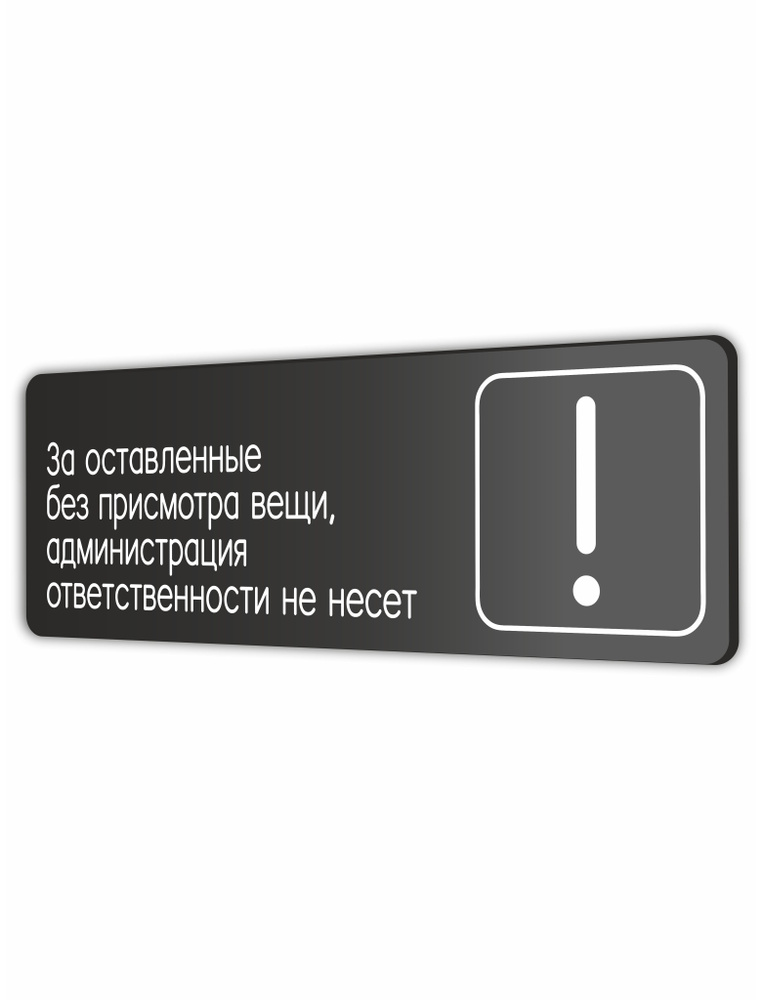 Табличка За оставленные без присмотра вещи, администрация ответственности не несет 30х10см со скотчем #1