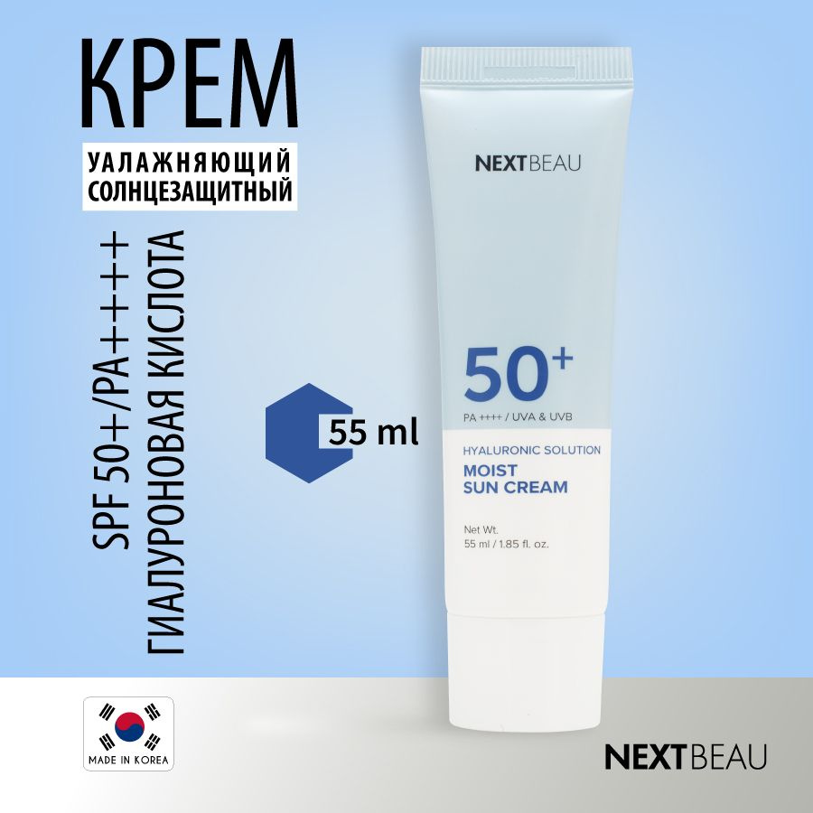 NEXTBEAU Увлажняющий солнцезащитный крем с гиалуроновой кислотой SPF 50+/PA+, 55мл  #1