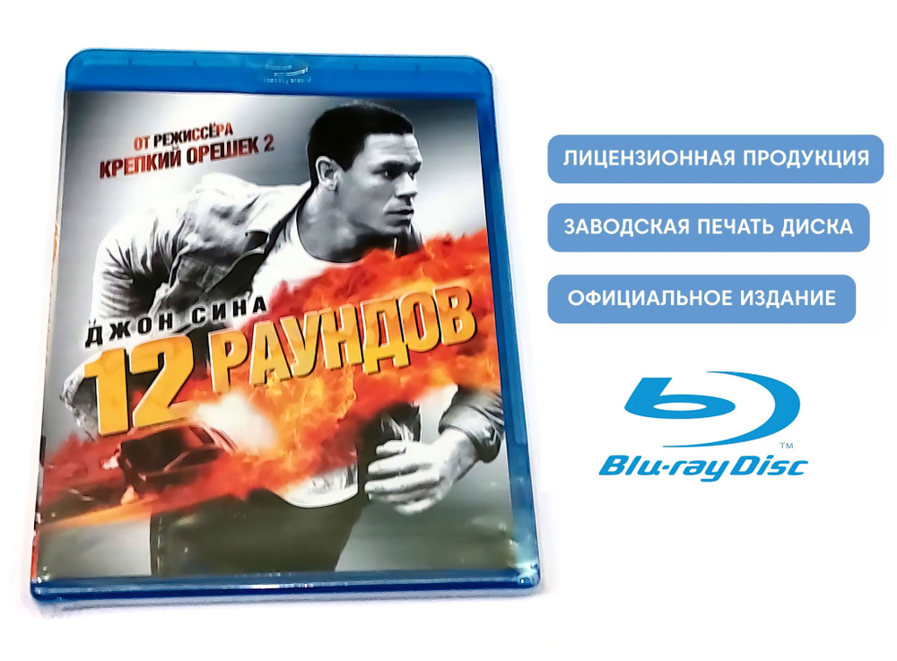 Фильм. 12 раундoв (2009, Blu-rаy диск) боевик, триллер, криминал от Ренни Харлина / 16+. Товар уцененный #1