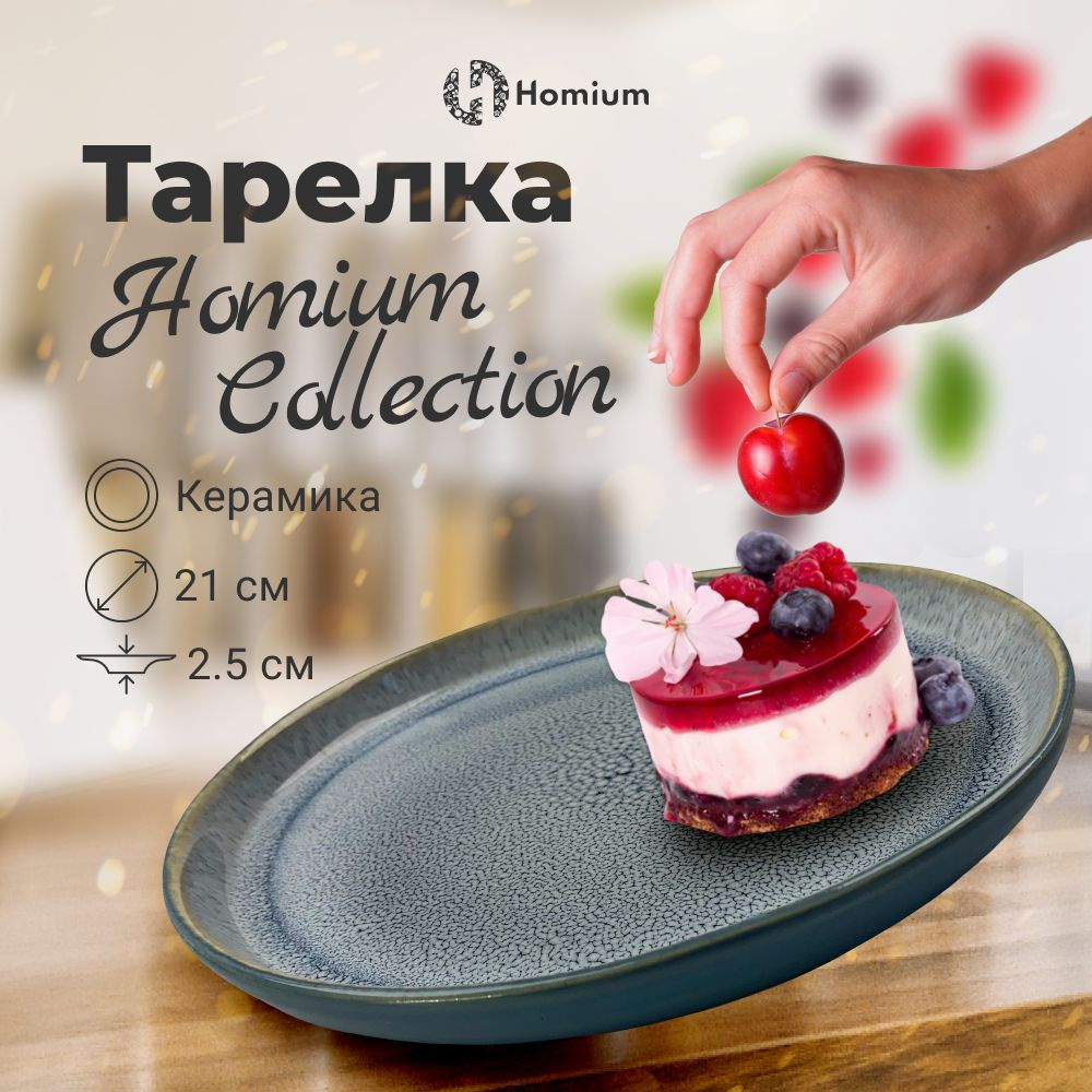 Керамическая тарелка плоская для сервировки обеденная посудаи Homium Collection, D21см, цвет голубой, #1