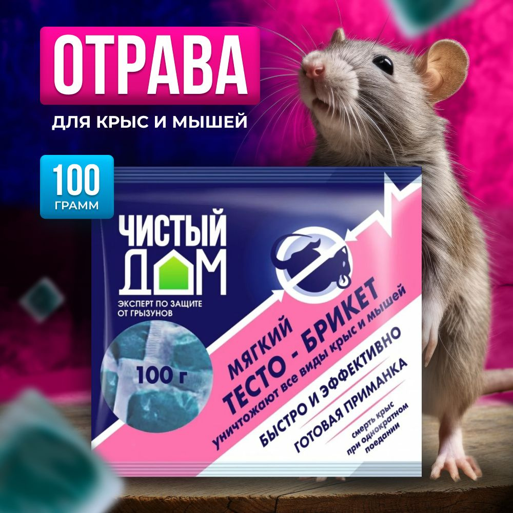 Чистый дом Брикеты 100гр отрава приманка для крыс и мышей яд - купить с  доставкой по выгодным ценам в интернет-магазине OZON (1263290220)