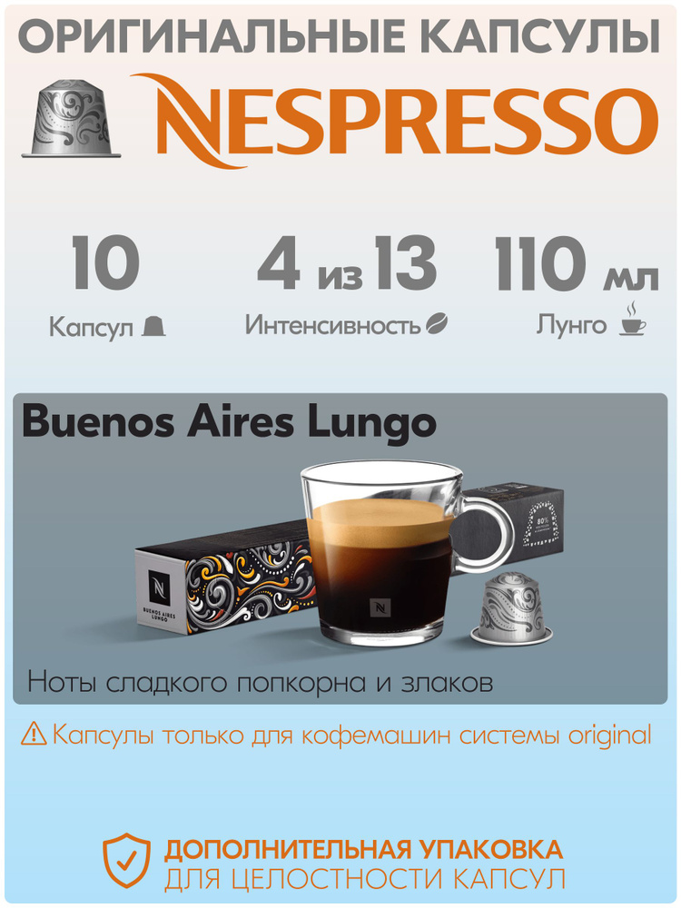 Кофе в капсулах Nespresso Buenos Aires 10 штук, для кофемашины Неспрессо, интенсивность 4  #1