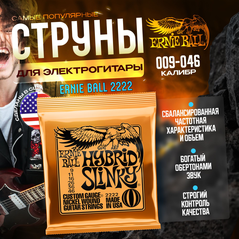 Струны для электрогитары Ernie Ball 2222 (009-046) Hybrid Slinky #1