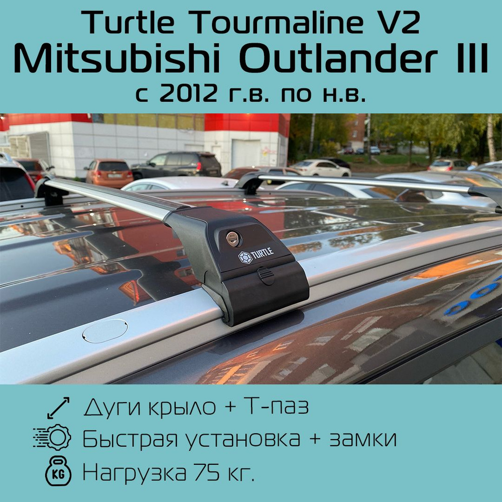 Багажник на интегрированные рейлинги Turtle Tourmaline V2 серебристый для Mitsubishi Outlander III 2012 #1