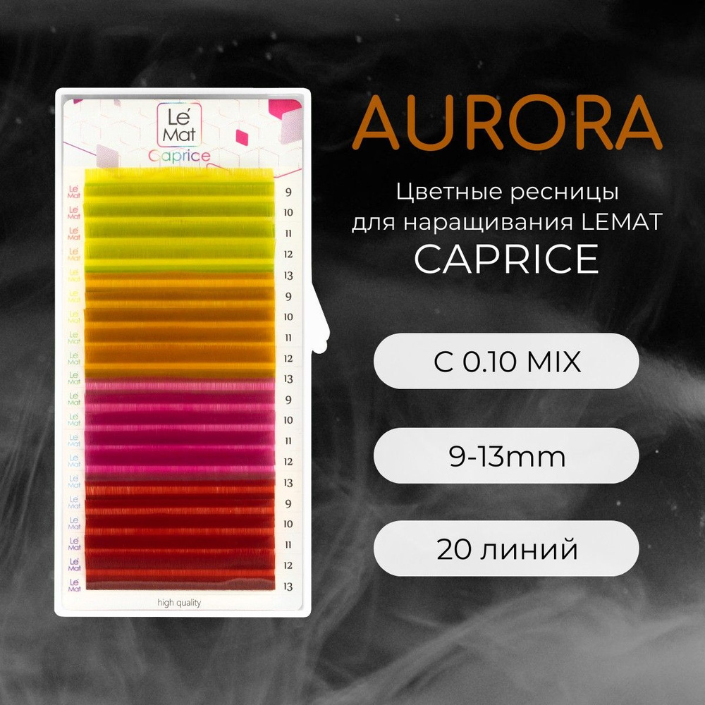 Ресницы для наращивания AURORA C 0.10 9-13 (4) mm "Caprice" 20 линий mix Le Maitre / Le Mat (Ле Мат / #1