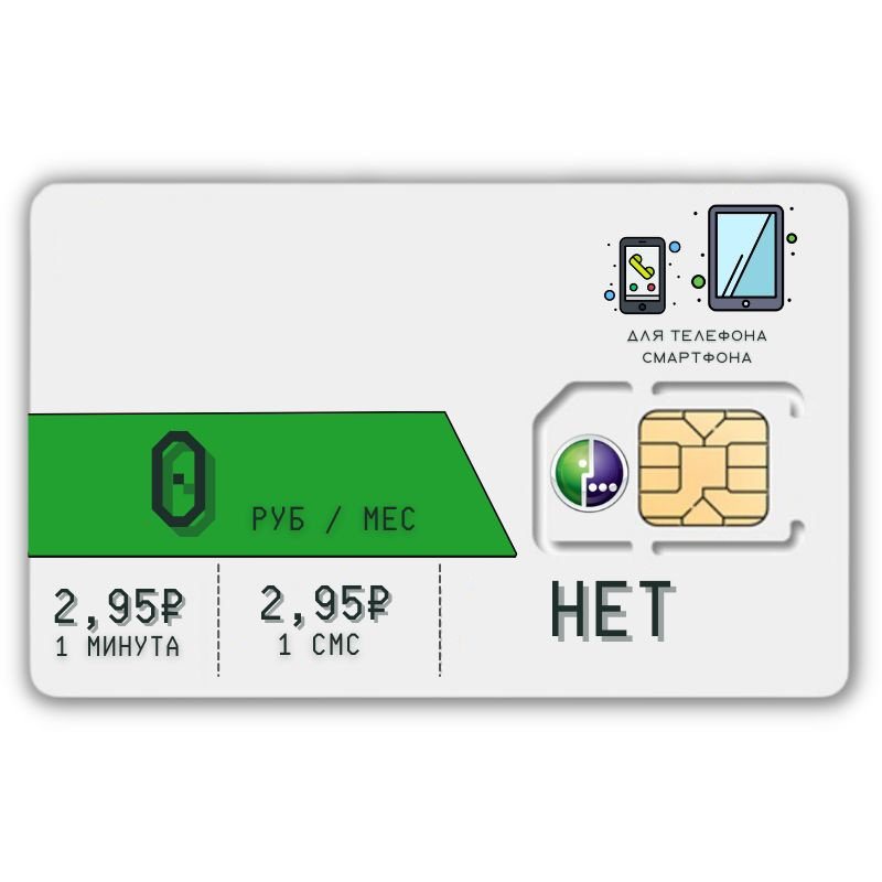 SIM-карта Сим карта без интернет оплата по факту 0 руб в месяц для любых мобильных устройств SMOB1SM #1