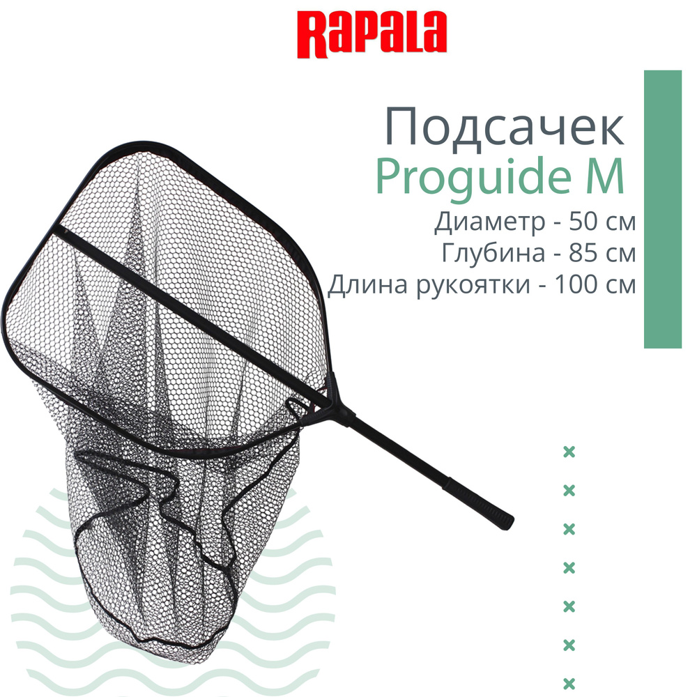 Rapala Подсачек,  длина: 100 см #1