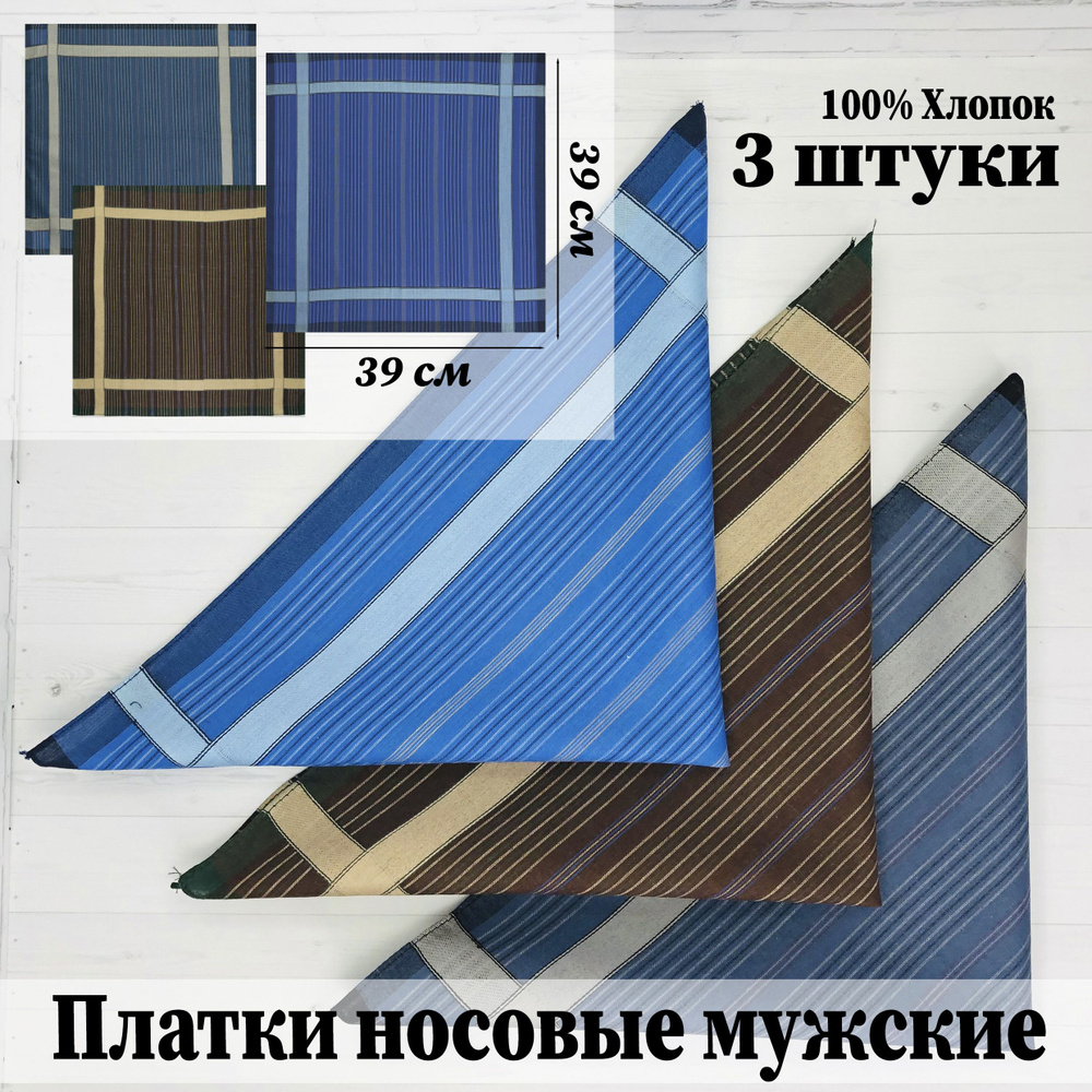 Платки носовые мужские 100 % хлопок 3 штуки, набор натуральных впитывающих платков для мужчин и подростков #1