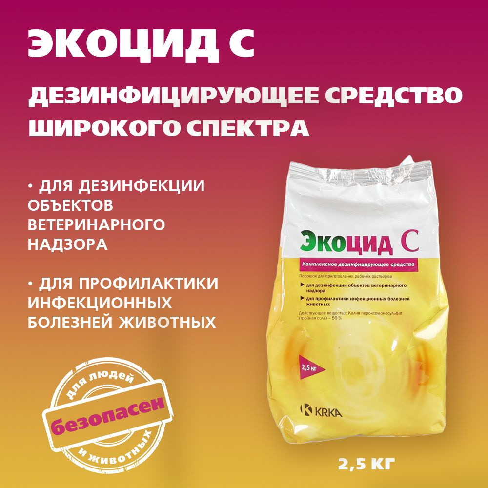 Дезинфицирующее средство Экоцид С, КРКА, 2,5 кг #1