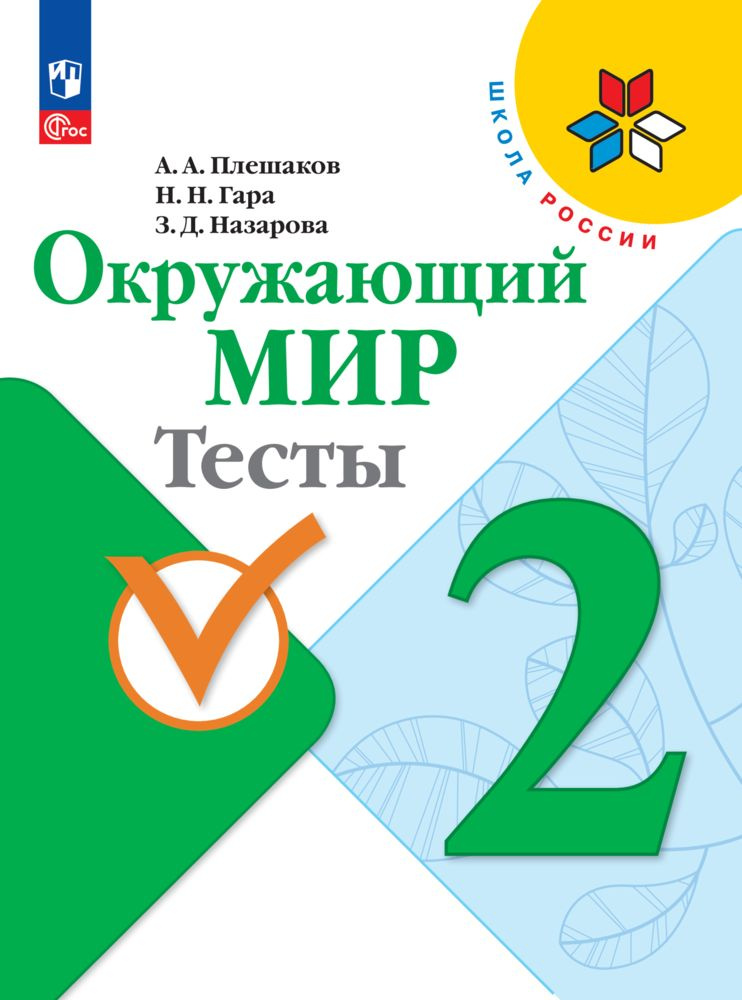 Окружающий мир. Тесты. 2 класс. ФГОС | Плешаков Андрей Анатольевич, Гара Наталья Николаевна  #1