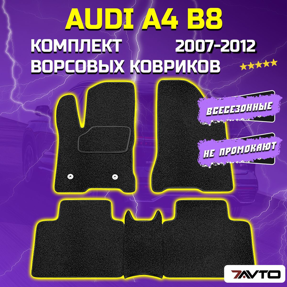 Комплект ворсовых ковриков ECO в салон автомобиля Audi A4 IV 2007-2015 (B8) / Ауди А4 Б8  #1