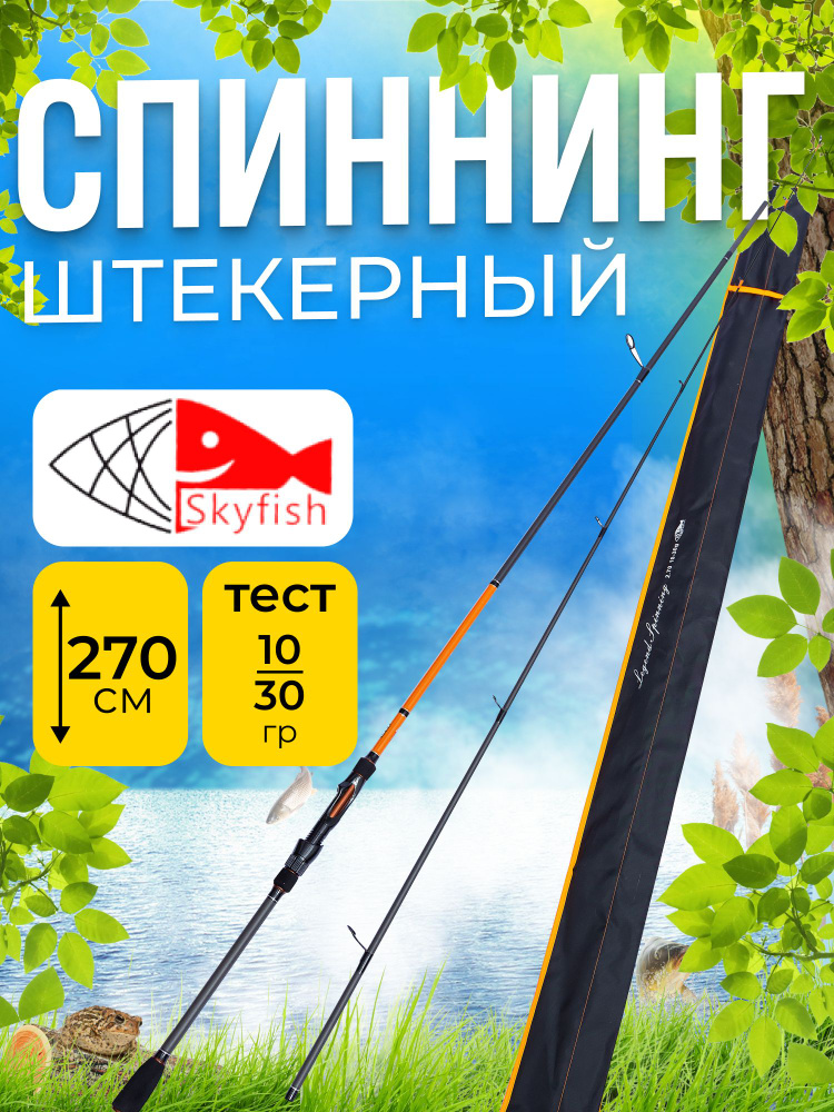 Skyfish Спиннинг, рабочая длина:  270 см , до 30 гр #1