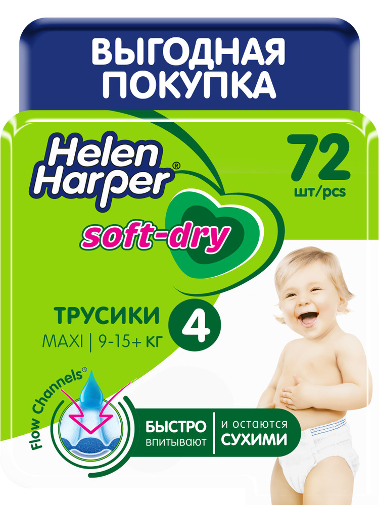 Подгузники - трусики Helen Harper Soft&Dry 9-15 кг размер 4 (Maxi) - 72 шт  #1