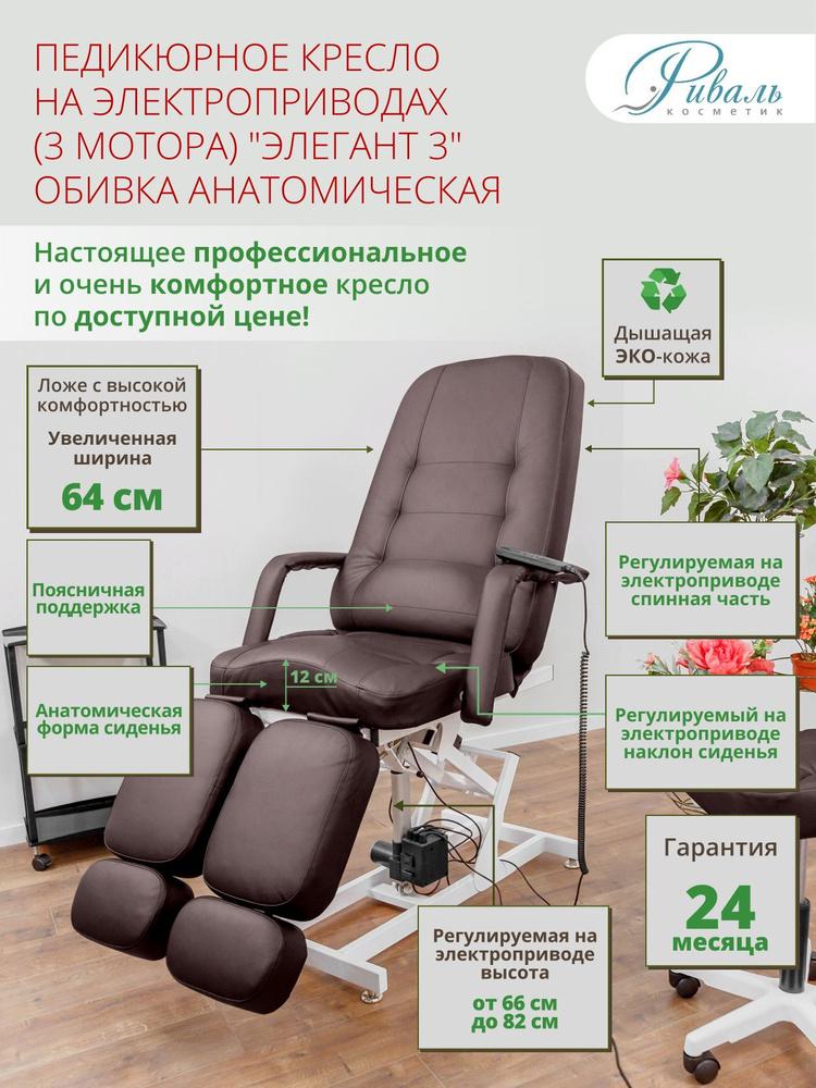 Кресло педикюрное электрическое "Элегант-3" коричневое, с анатомической обивкой, 3 мотора/кресло для #1
