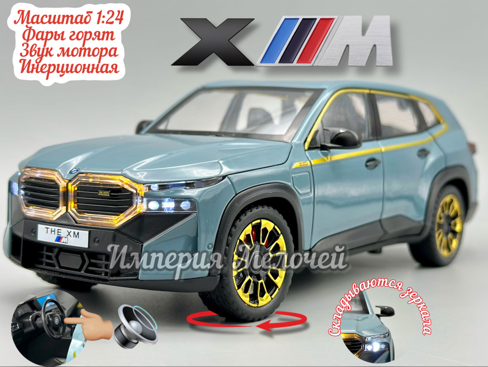 Металлические машинки БМВ ХМ 1/24 BMW XМ (синий) #1