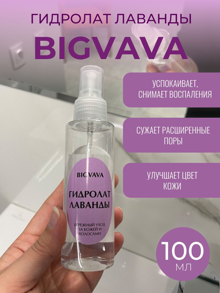 Bigvava Гидролат лаванды бережный уход за кожей и волосами, 100 мл  #1