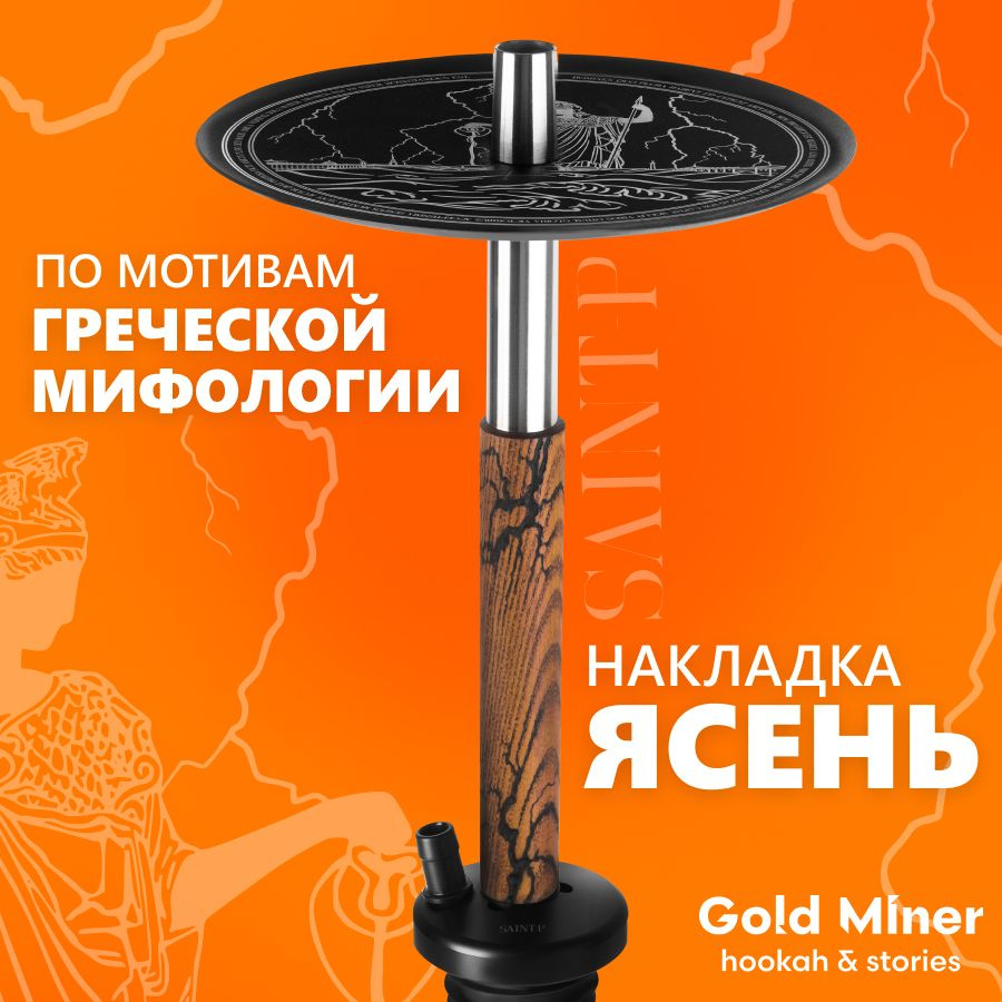 Шахта для кальяна из нержавеющей стали GOLD MINER SAINT-P с накладкой из дерева в сборе, в комплекте #1