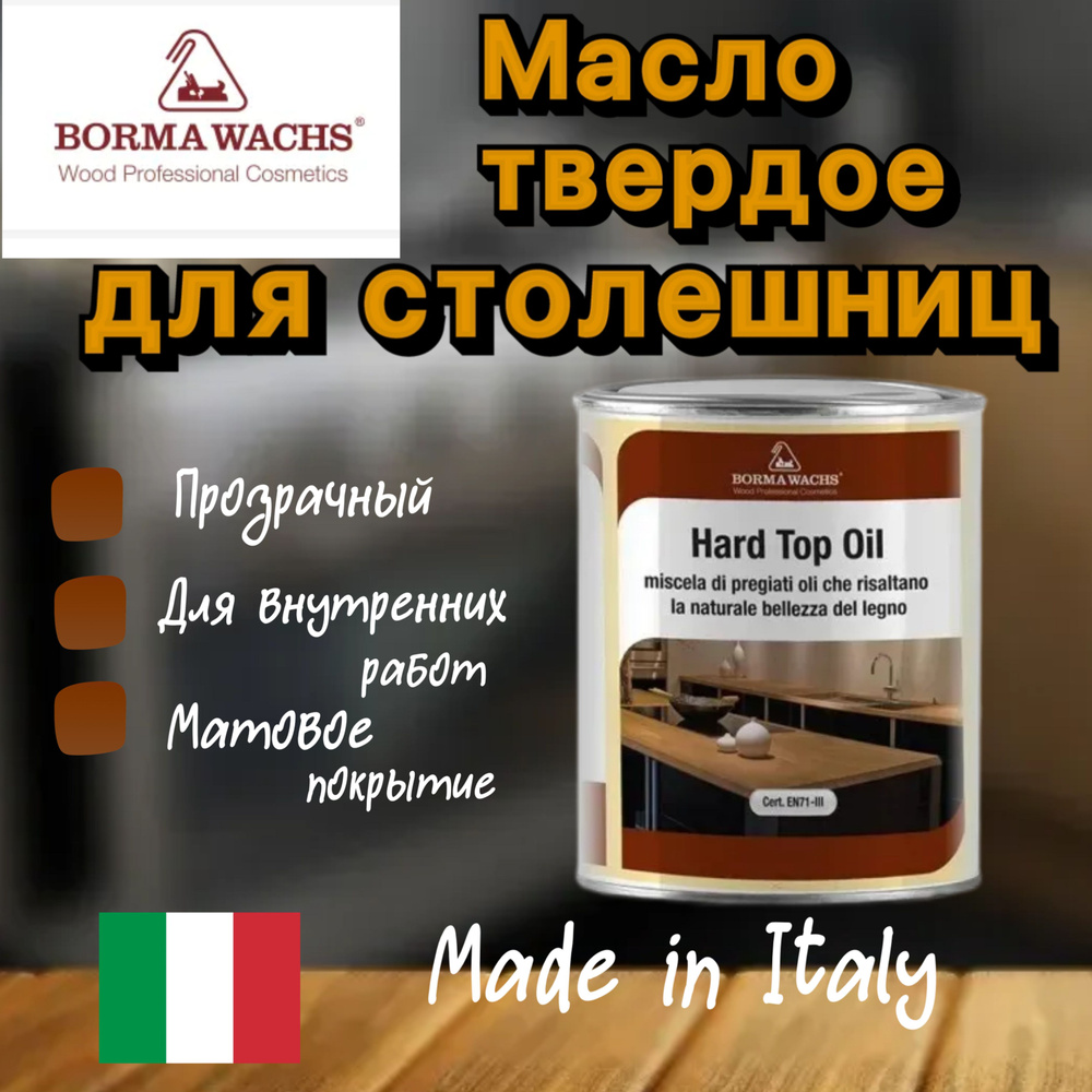 Масло для дерева Borma Wachs Hard top Oil для столешниц мебели посуды, 5,0л.  #1