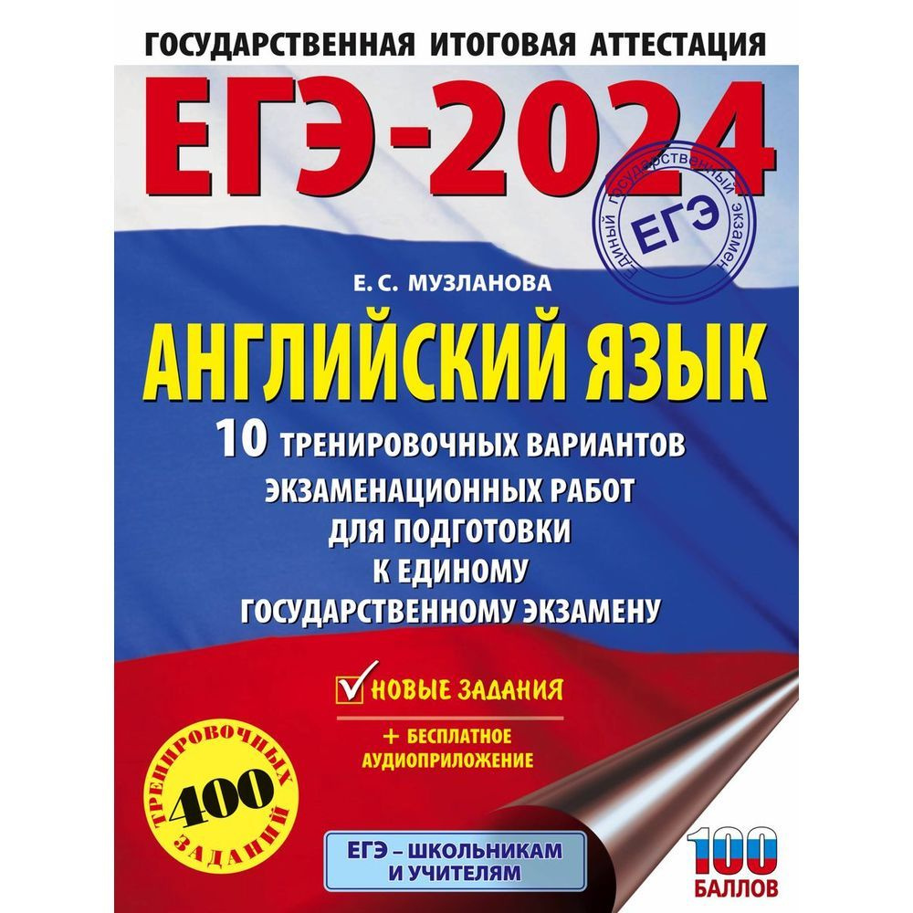 Учебное пособие АСТ ЕГЭ 2024. Английский язык. 10 тренировочных вариантов  экзаменационных работ. 400 заданий. 100 баллов. Аудиоприложение на сайте.  2023 год, Е. Музланова | Музланова Елена Сергеевна - купить с доставкой по  выгодным ценам в интернет ...