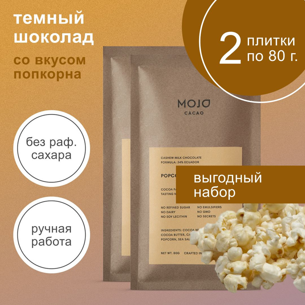 Шоколад темный без сахара Mojo Cacao Popcorn 80 гр х2 натуральный  #1