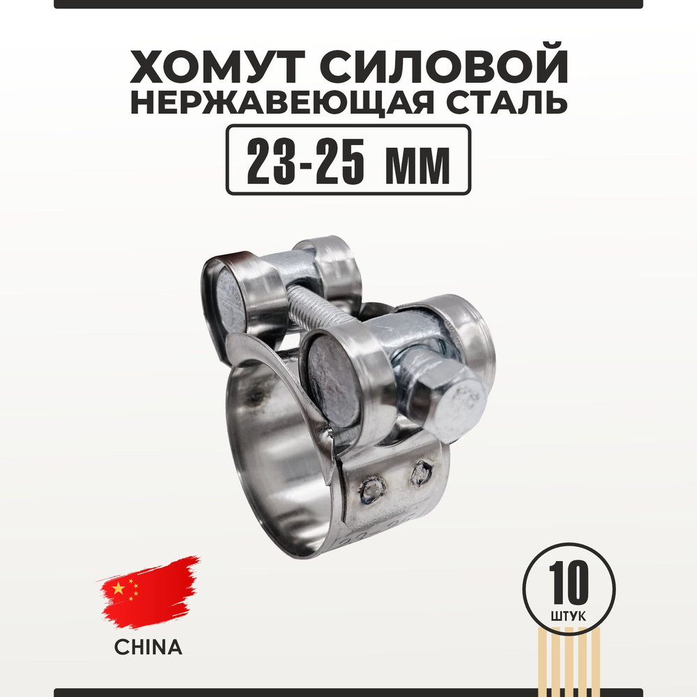 Хомут силовой из нержавеющей стали 23-25 мм W2 10 шт #1