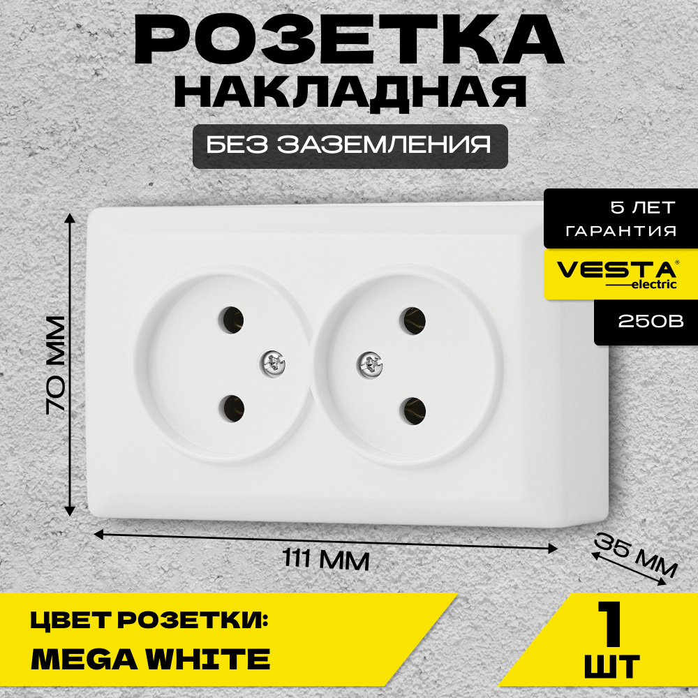 Розетка накладная двойная без заземления белая Vesta-Electric Mega White  #1