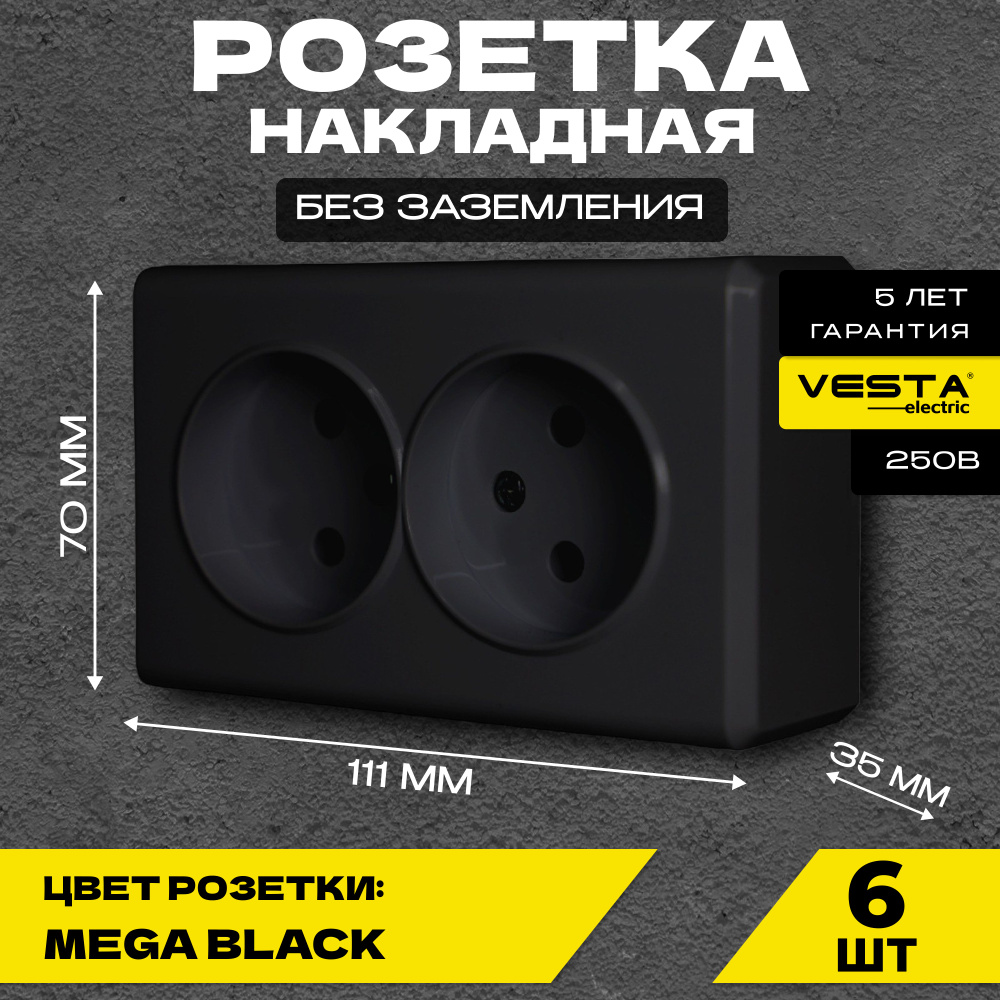 Розетка накладная двойная без заземления черная Vesta-Electric Mega Black - 6 шт.  #1