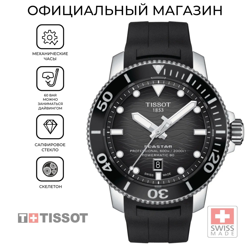 Швейцарские мужские механические часы Tissot Seastar 2000 Professional Powermatic 80 T120.607.17.441.00 #1