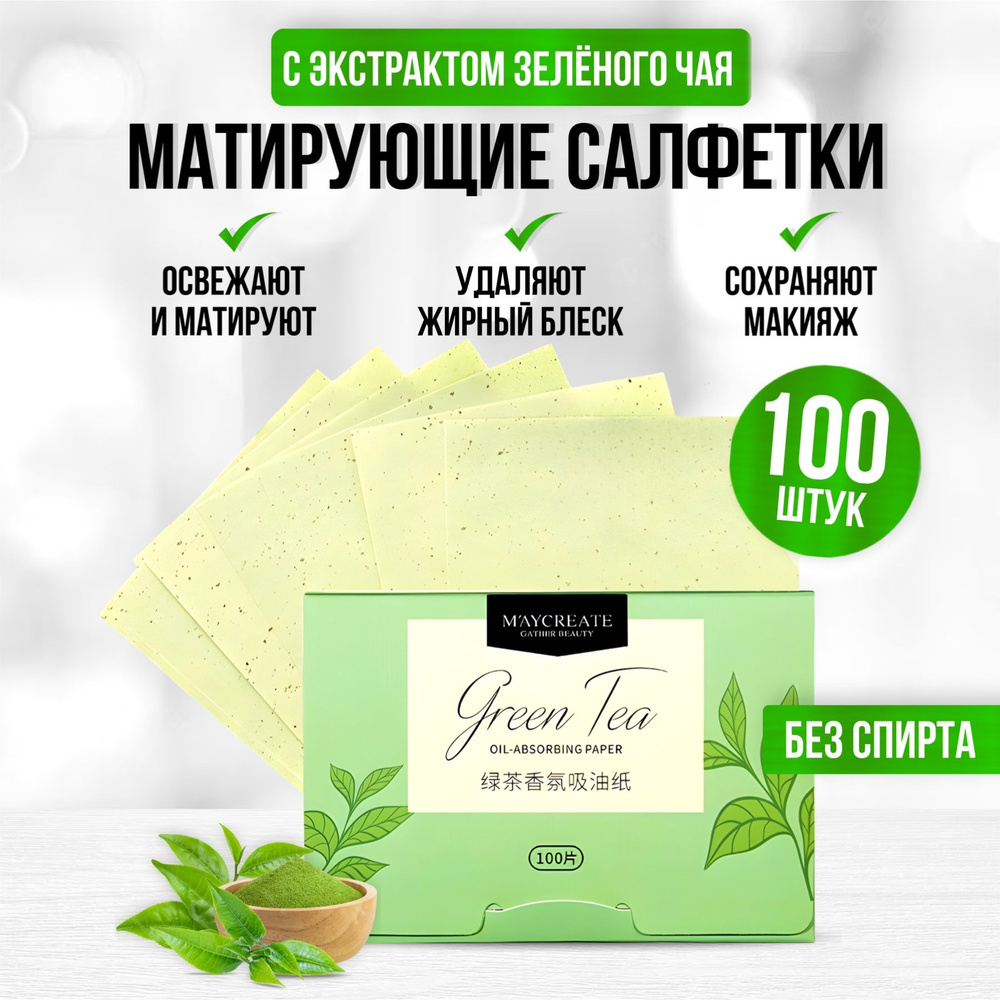 Матирующие салфетки для лица от жирного блеска 100 штук, зеленый чай  #1